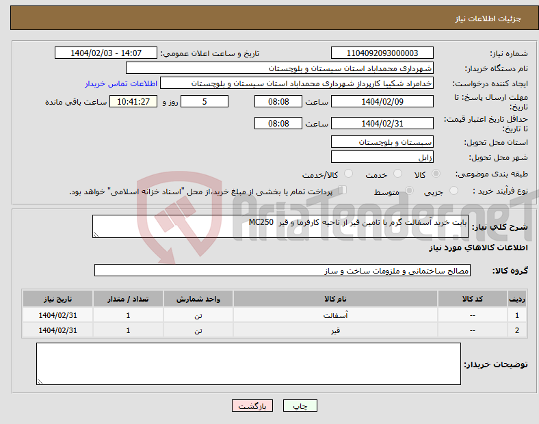 تصویر کوچک آگهی نیاز انتخاب تامین کننده-بابت خرید آسفالت گرم با تامین قیر از ناحیه کارفرما و قیر MC250 