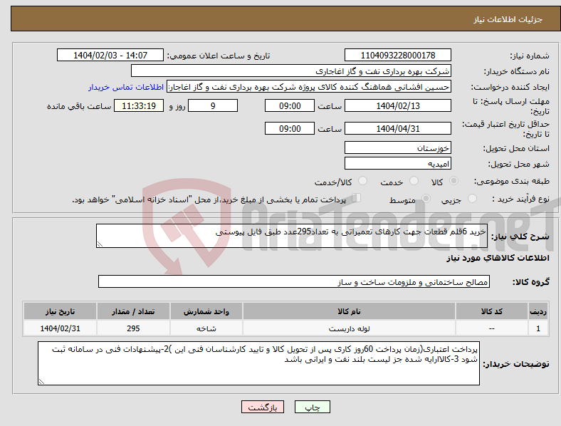 تصویر کوچک آگهی نیاز انتخاب تامین کننده-خرید 6قلم قطعات جهت کارهای تعمیراتی به تعداد295عدد طبق فایل پیوستی