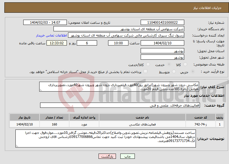 تصویر کوچک آگهی نیاز انتخاب تامین کننده-عکاسی درون شهر وبیرون شهر(اپراتور روز)40مورد.فیلمبرداری درون شهر وبیرون شهر40مورد..تصویربرداری هوایی (باتری)50عدد.تدوین فیلم 20مورد.