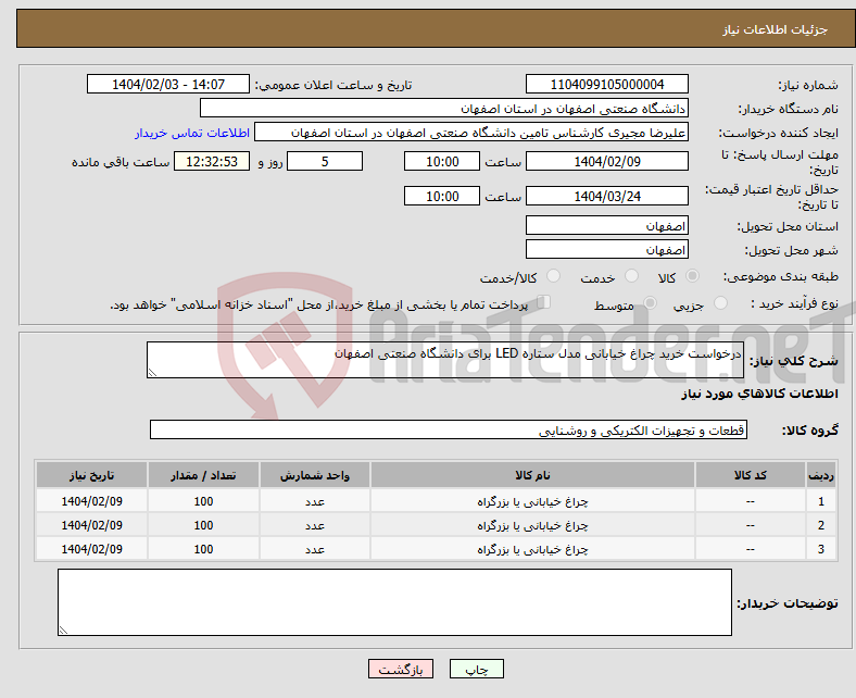 تصویر کوچک آگهی نیاز انتخاب تامین کننده-درخواست خرید چراغ خیابانی مدل ستاره LED برای دانشگاه صنعتی اصفهان