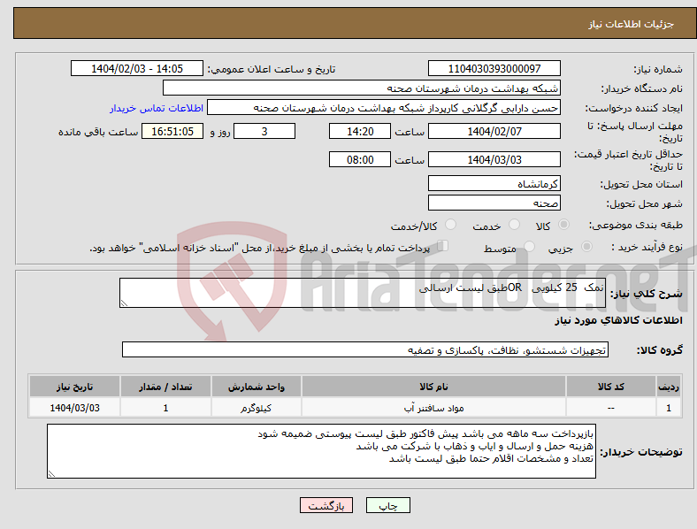 تصویر کوچک آگهی نیاز انتخاب تامین کننده-نمک 25 کیلویی ORطبق لیست ارسالی