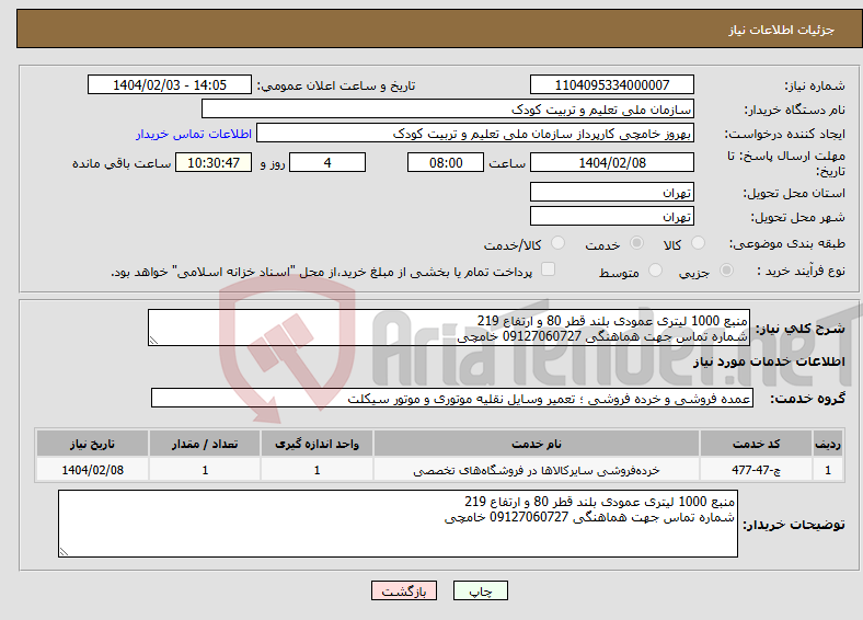 تصویر کوچک آگهی نیاز انتخاب تامین کننده-منبع 1000 لیتری عمودی بلند قطر 80 و ارتفاع 219 شماره تماس جهت هماهنگی 09127060727 خامچی