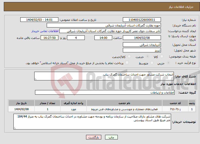 تصویر کوچک آگهی نیاز انتخاب تامین کننده-انتخاب شرکت مشاور جهت احداث ساختمان گمرک بناب