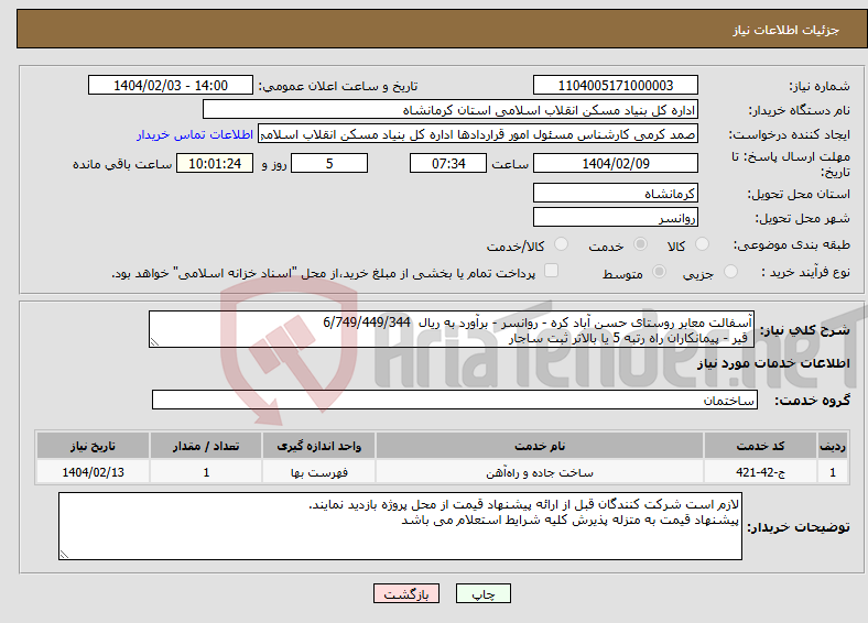 تصویر کوچک آگهی نیاز انتخاب تامین کننده-آسفالت معابر روستای حسن آباد کره - روانسر - برآورد به ریال 6/749/449/344 قیر - پیمانکاران راه رتبه 5 یا بالاتر ثبت ساجار