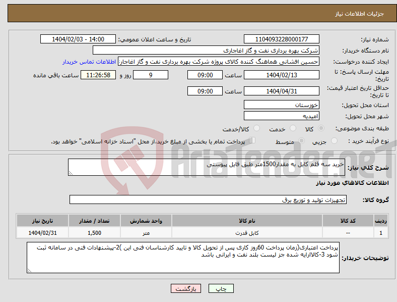 تصویر کوچک آگهی نیاز انتخاب تامین کننده-خرید سه قلم کابل به مقدار1500متر طبق فایل پیوستی