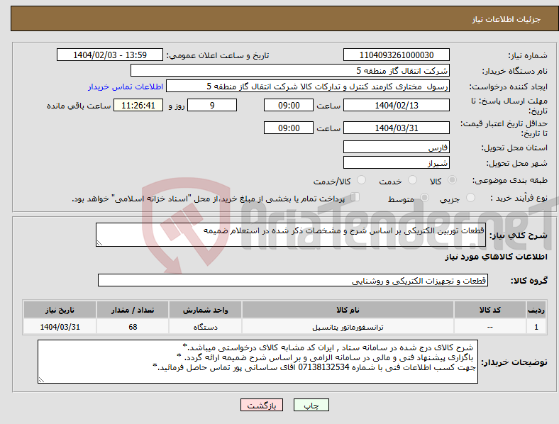 تصویر کوچک آگهی نیاز انتخاب تامین کننده-قطعات توربین الکتریکی بر اساس شرح و مشخصات ذکر شده در استعلام ضمیمه 