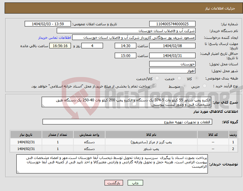 تصویر کوچک آگهی نیاز انتخاب تامین کننده-الکترو پمپ شناور 55 کیلو وات 5-374 یک دستگاه و الکترو پمپ 200 کیلو وات 40-250 یک دستگاه طبق مشخصات فنی و وندور لیست پیوستی