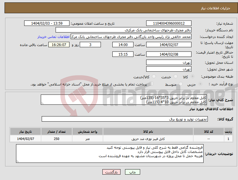 تصویر کوچک آگهی نیاز انتخاب تامین کننده-کابل مقاوم در برابر حریق 3*35*16 (135متر) کابل مقاوم در برابر حریق 10*4 (115متر)