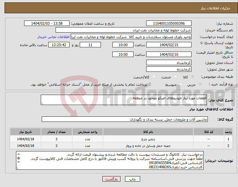 تصویر کوچک آگهی نیاز انتخاب تامین کننده-قطعات مورد نیاز خودروهای امیکو موجود در منطقه