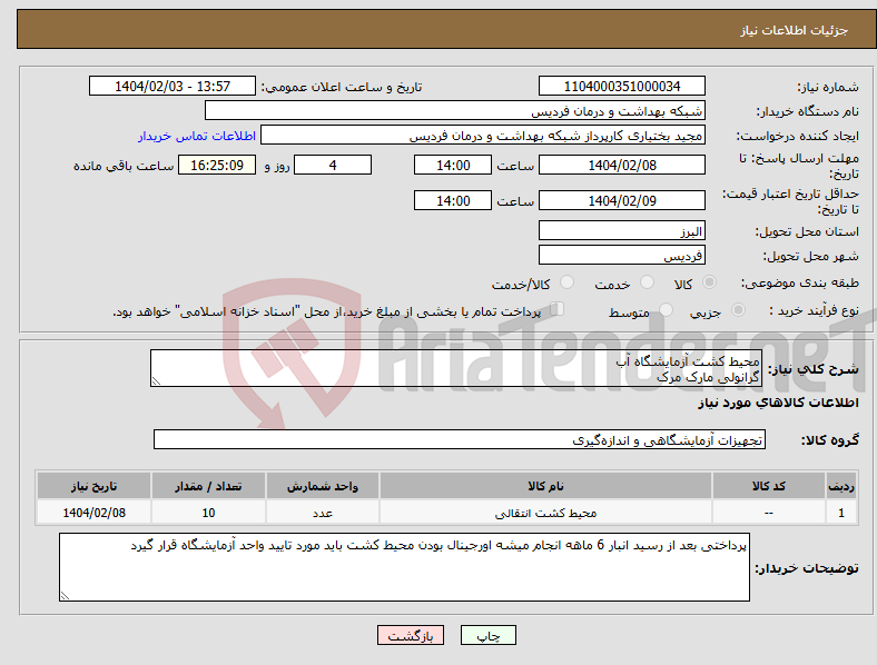 تصویر کوچک آگهی نیاز انتخاب تامین کننده-محیط کشت آزمایشگاه آب گرانولی مارک مرک 