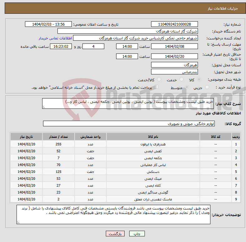 تصویر کوچک آگهی نیاز انتخاب تامین کننده-خرید طبق لیست ومشخصات پیوست ( پوتین ایمنی ، پوتین ایمنی ،چکمه ایمنی ، لباس کار و...)