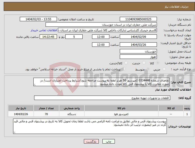 تصویر کوچک آگهی نیاز انتخاب تامین کننده-تقاضای شماره 0334448 کمپرسور 50 هرتز لطفا به پیوست مراجعه شود/شرایط پرداخت اعتباری است/ در صورت مغایرت کالا با پیشنهاد فنی کالا عودت داده میشود