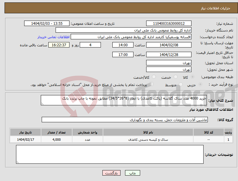 تصویر کوچک آگهی نیاز انتخاب تامین کننده-خرید 4000 عدد ساک گلاسه (پاکت کاغذی) با ابعاد (8*26*34/5) مطابق نمونه با چاپ برندد بانک