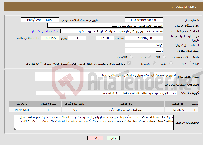 تصویر کوچک آگهی نیاز انتخاب تامین کننده-تجهیز و بازسازی ایستگاه پمپاژ و چاه ها(شهرستان رشت)