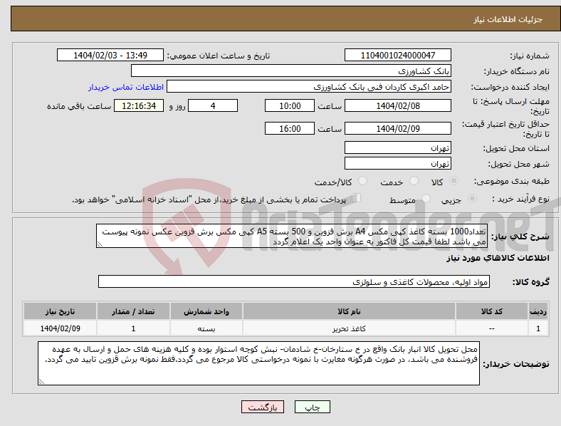 تصویر کوچک آگهی نیاز انتخاب تامین کننده-تعداد1000 بسته کاغذ کپی مکس A4 برش قزوین و 500 بسته A5 کپی مکس برش قزوین عکس نمونه پیوست می باشد لطفا قیمت کل فاکتور به عنوان واحد یک اعلام گردد