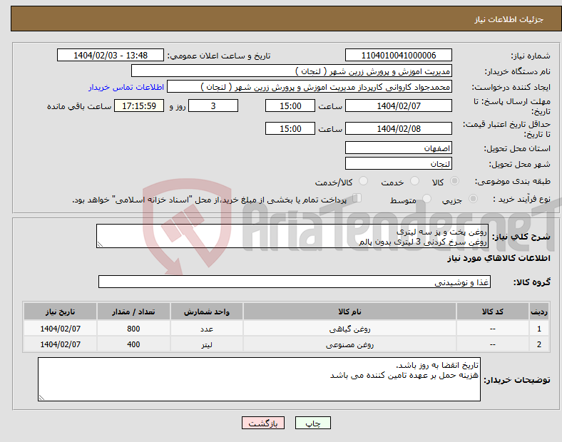 تصویر کوچک آگهی نیاز انتخاب تامین کننده-روغن پخت و پز سه لیتری روغن سرخ کردنی 3 لیتری بدون پالم