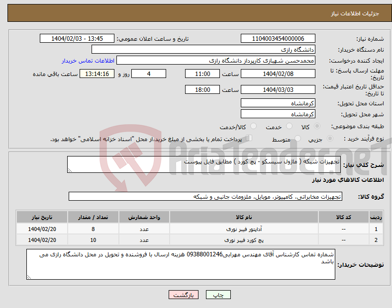 تصویر کوچک آگهی نیاز انتخاب تامین کننده-تجهیزات شبکه ( ماژول سیسکو - پچ کورد ) مطابق فایل پیوست