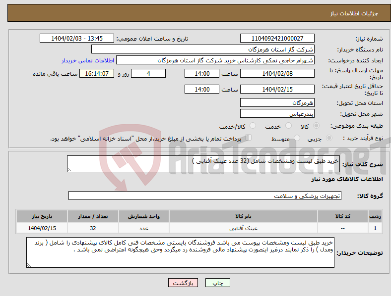 تصویر کوچک آگهی نیاز انتخاب تامین کننده-خرید طبق لیست ومشخصات شامل (32 عدد عینک آفتابی )