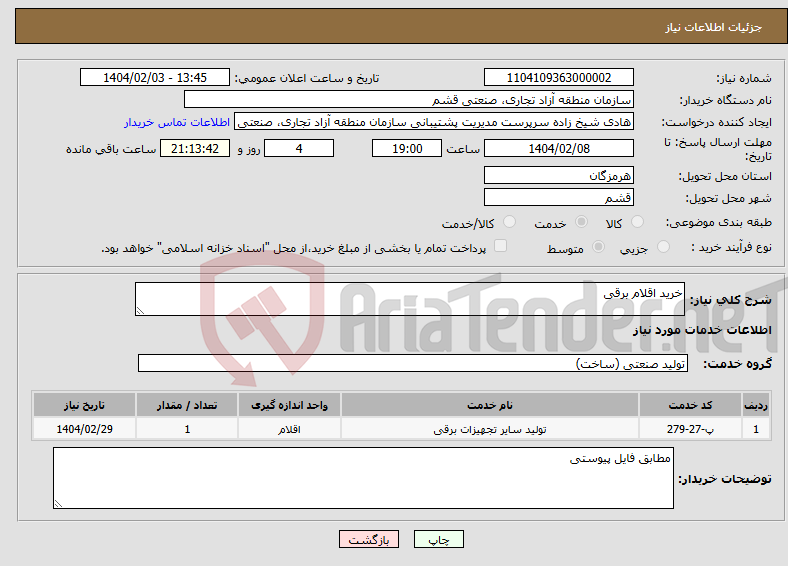 تصویر کوچک آگهی نیاز انتخاب تامین کننده-خرید اقلام برقی 