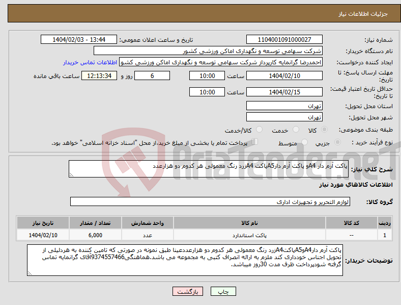 تصویر کوچک آگهی نیاز انتخاب تامین کننده-پاکت آرم دار A4و پاکت آرم دارA5پاکت A4زرد رنگ معمولی هر کدوم دو هزارعدد
