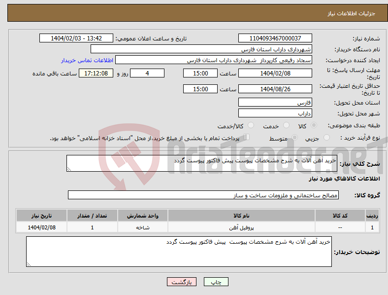 تصویر کوچک آگهی نیاز انتخاب تامین کننده-خرید آهن آلات به شرح مشخصات پیوست پیش فاکتور پیوست گردد 
