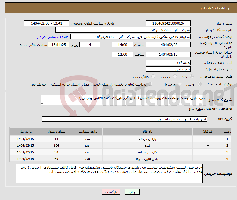 تصویر کوچک آگهی نیاز انتخاب تامین کننده-خرید طبق لیست ومشخصات پیوست شامل (لباس گرم ،اورکت ،کلاه آفتابی وبارانی )