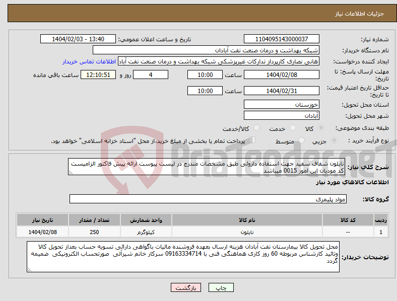 تصویر کوچک آگهی نیاز انتخاب تامین کننده-نایلون شفاف سفید جهت استفاده داروئی طبق مشخصات مندرج در لیست پیوست ارائه پیش فاکتور الزامیست کد مودیان این امور 0015 میباشد