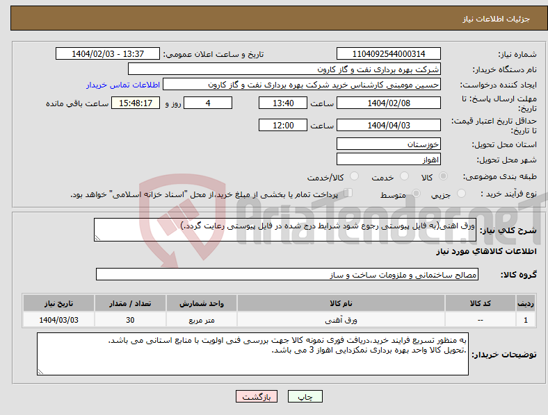 تصویر کوچک آگهی نیاز انتخاب تامین کننده-ورق اهنی(به فایل پیوستی رجوع شود شرایط درج شده در فایل پیوستی رعایت گردد.)