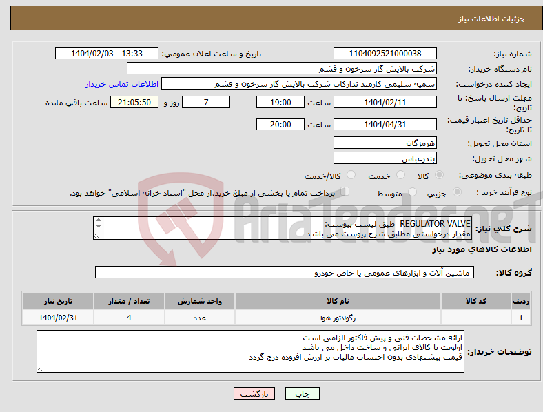 تصویر کوچک آگهی نیاز انتخاب تامین کننده-REGULATOR VALVE طبق لیست پیوست: مقدار درخواستی مطابق شرح پیوست می باشد قیمت پیشنهادی جهت یک فاکتور در نظر گرفته شود 
