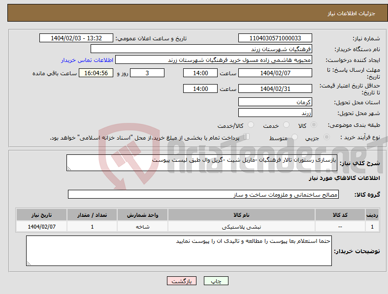 تصویر کوچک آگهی نیاز انتخاب تامین کننده-بازسازی رستوران تالار فرهنگیان -ماربل شیت -گریل وال طبق لیست پیوست