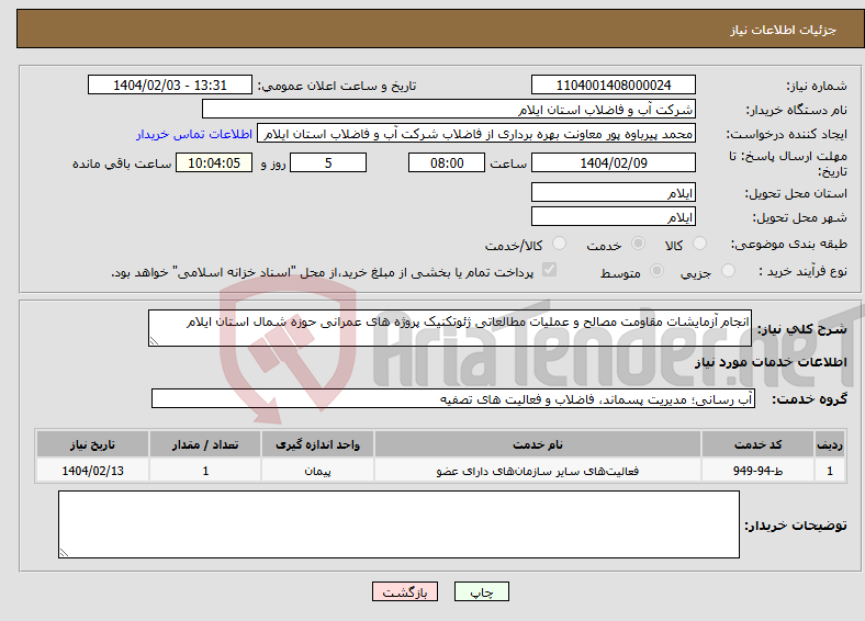 تصویر کوچک آگهی نیاز انتخاب تامین کننده-انجام آزمایشات مقاومت مصالح و عملیات مطالعاتی ژئوتکنیک پروژه های عمرانی حوزه شمال استان ایلام 