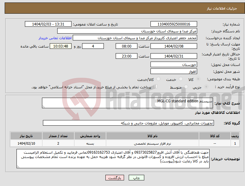 تصویر کوچک آگهی نیاز انتخاب تامین کننده-سیستم MGL-CG standard edition