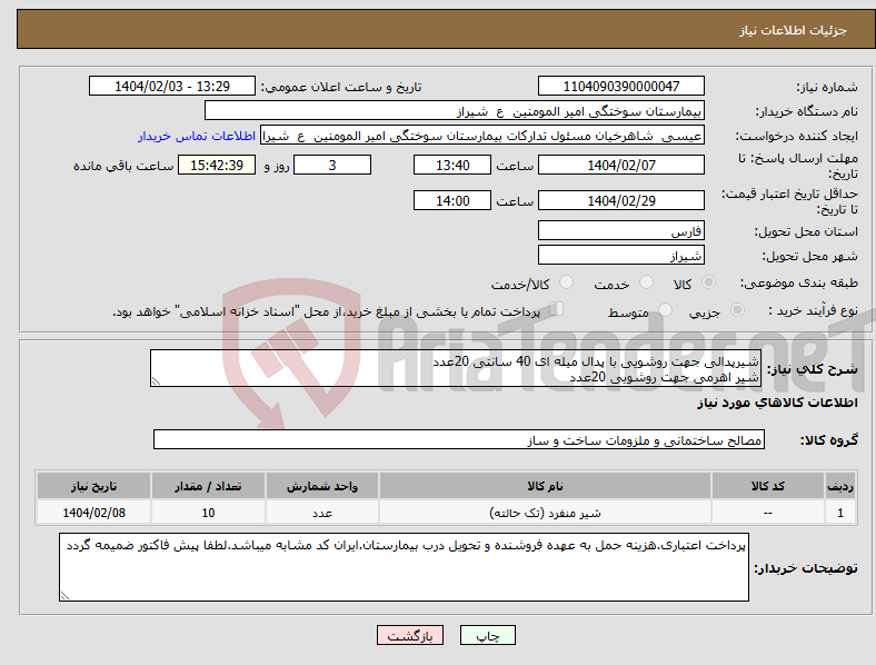 تصویر کوچک آگهی نیاز انتخاب تامین کننده-شیرپدالی جهت روشویی با پدال میله ای 40 سانتی 20عدد شیر اهرمی جهت روشویی 20عدد