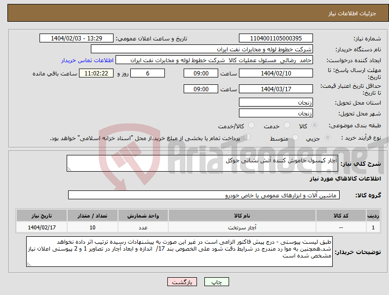تصویر کوچک آگهی نیاز انتخاب تامین کننده-آچار کپسول خاموش کننده آتش نشانی جوکل