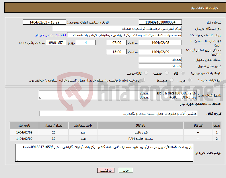 تصویر کوچک آگهی نیاز انتخاب تامین کننده-هارد ssd ( a deta180 GIG) عدد20 رم 4GIG DDR3 عدد30