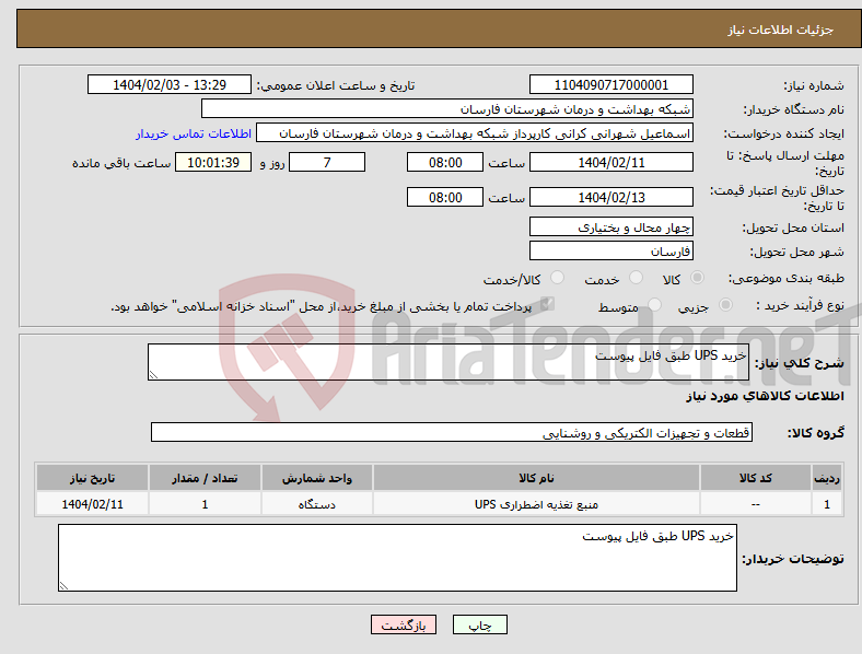 تصویر کوچک آگهی نیاز انتخاب تامین کننده-خرید UPS طبق فایل پیوست 