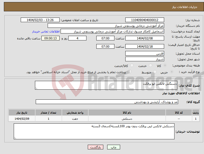 تصویر کوچک آگهی نیاز انتخاب تامین کننده-دستگش لاتکس اپو پرفکت