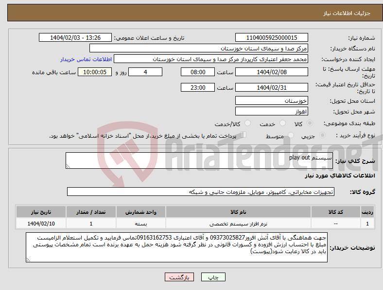 تصویر کوچک آگهی نیاز انتخاب تامین کننده-سیستم play out
