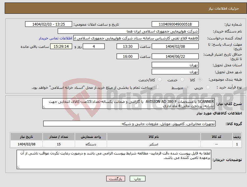 تصویر کوچک آگهی نیاز انتخاب تامین کننده-SCANNER با مشخصات AVISION AD 380 F با گارانتی و ضمانت یکساله-تعداد:15عدد-کالای انتخابی جهت تشابه- پرداخت مالی:4 ماه اداری