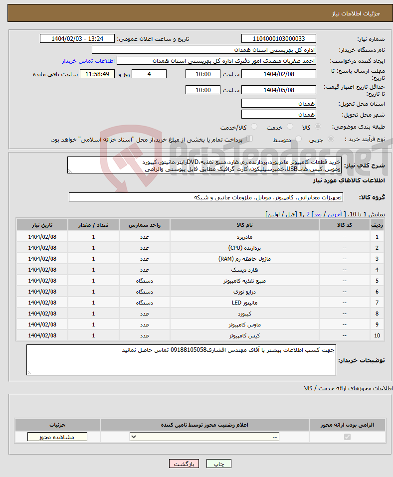 تصویر کوچک آگهی نیاز انتخاب تامین کننده-خرید قطعات کامپیوتر مادربورد،پردازنده،رم،هارد،منبع تغذیه،DVDرایتر،مانیتور،کیبورد وموس،کیس،هابUSB،خمیرسیلیکون،کارت گرافیک مطابق فایل پیوستی والزامی