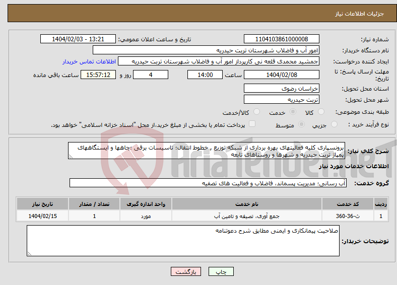تصویر کوچک آگهی نیاز انتخاب تامین کننده-برونسپاری کلیه فعالیتهای بهره برداری از شبکه توزیع , خطوط انتقال؛ تاسیسات برقی ؛چاهها و ایستگاههای پمپاژ تربت حیدریه و شهرها و روستاهای تابعه
