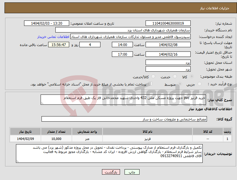 تصویر کوچک آگهی نیاز انتخاب تامین کننده-خرید قرنیز pvc جهت پروژه مسکن ملی 432 واحدی شهید محمدخانی فاز یک طبق فرم استعلام