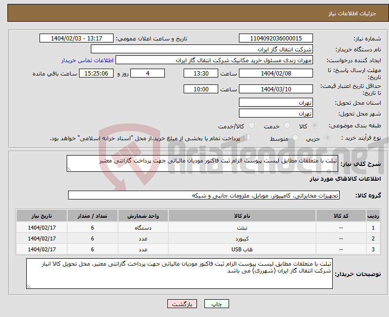 تصویر کوچک آگهی نیاز انتخاب تامین کننده-تبلت با متعلقات مطابق لیست پیوست الزام ثبت فاکتور مودیان مالیاتی جهت پرداخت گارانتی معتبر 