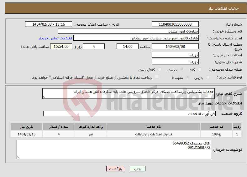تصویر کوچک آگهی نیاز انتخاب تامین کننده-خدمات پشتیبانی زیرساخت شبکه، مرکز داده و سرویس های پایه سازمان امور عشایر ایران 