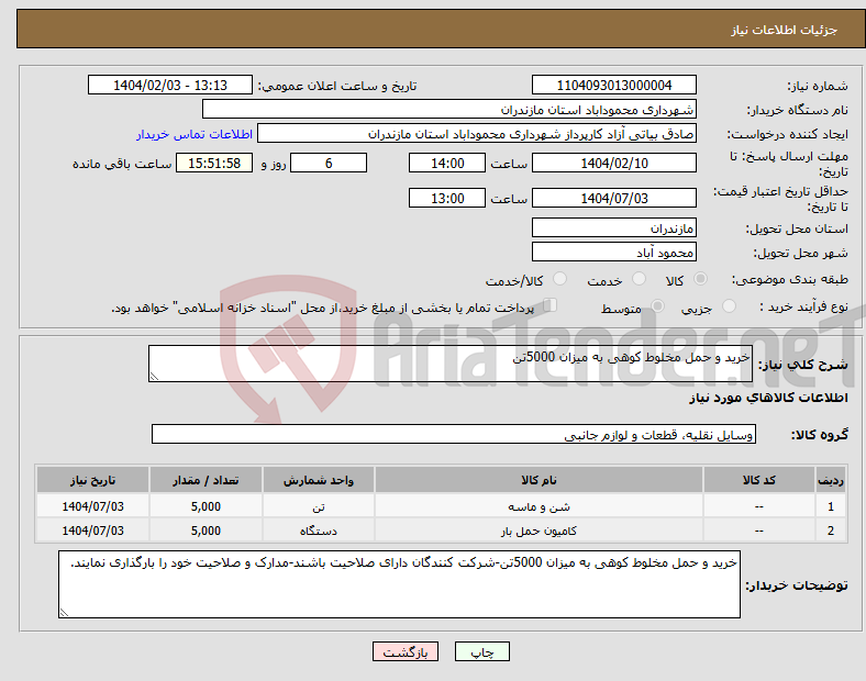 تصویر کوچک آگهی نیاز انتخاب تامین کننده-خرید و حمل مخلوط کوهی به میزان 5000تن