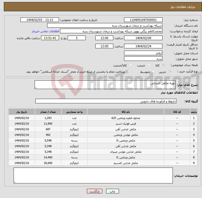 تصویر کوچک آگهی نیاز انتخاب تامین کننده-تهیه مکمل انسانی 