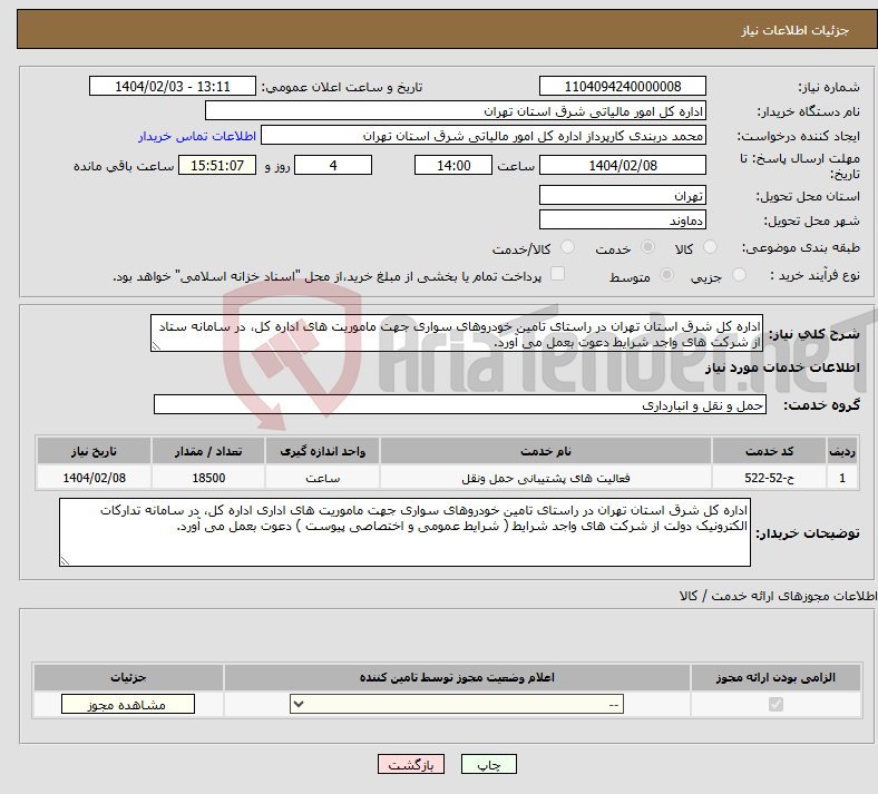 تصویر کوچک آگهی نیاز انتخاب تامین کننده-اداره کل شرق استان تهران در راستای تامین خودروهای سواری جهت ماموریت های اداره کل، در سامانه ستاد از شرکت های واجد شرایط دعوت بعمل می آورد.