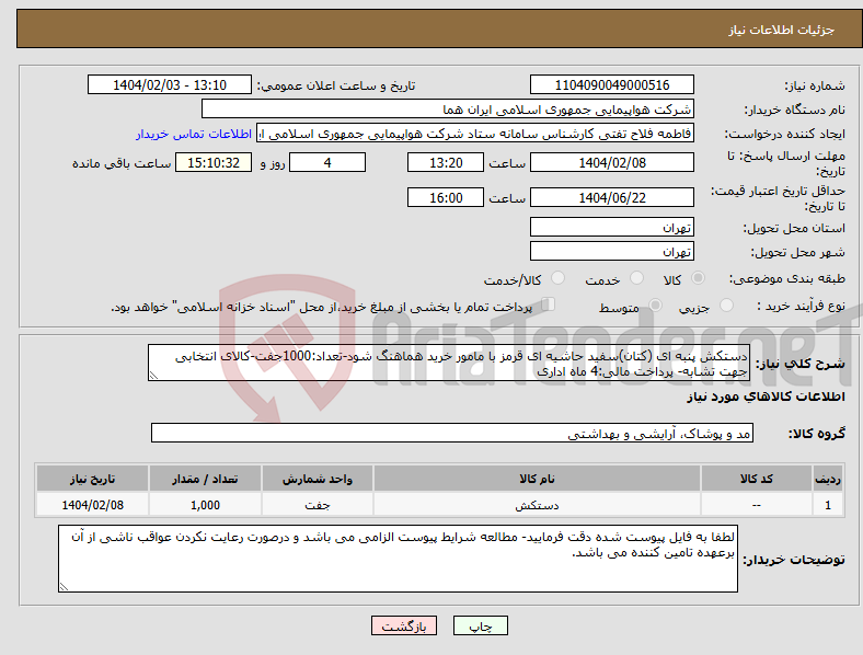 تصویر کوچک آگهی نیاز انتخاب تامین کننده-دستکش پنبه ای (کتان)سفید حاشیه ای قرمز با مامور خرید هماهنگ شود-تعداد:1000جفت-کالای انتخابی جهت تشابه- پرداخت مالی:4 ماه اداری