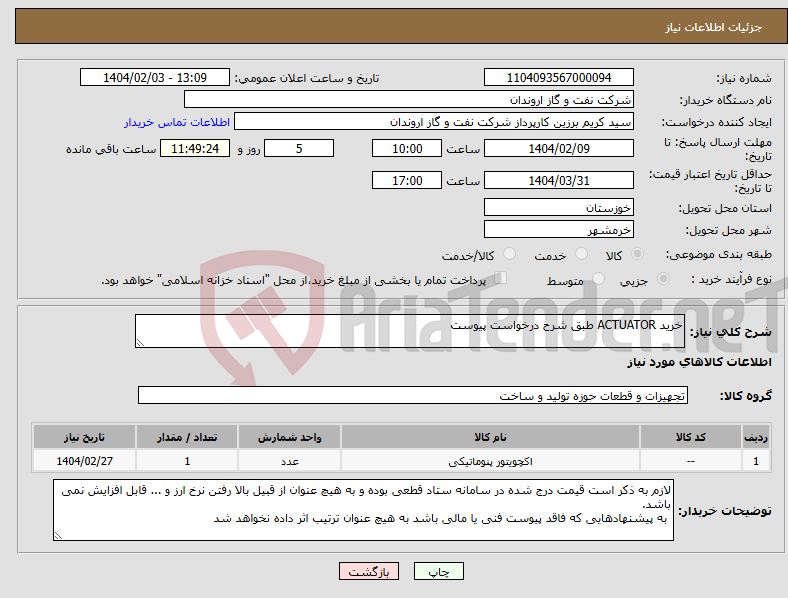 تصویر کوچک آگهی نیاز انتخاب تامین کننده-خرید ACTUATOR طبق شرح درخواست پیوست