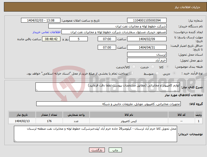 تصویر کوچک آگهی نیاز انتخاب تامین کننده-لوازم کامپیوتر و مخابراتی (مطابق مشخصات پیوست لطفا دقت فرمایید)